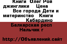 Книги  Олег Рой джинглики  › Цена ­ 350-400 - Все города Дети и материнство » Книги, CD, DVD   . Кабардино-Балкарская респ.,Нальчик г.